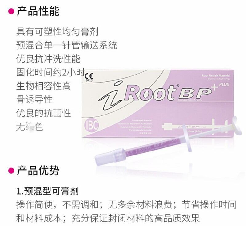 爱汝特 iRoot BP plus生物陶瓷根管修复膏剂 IRBPP 461-皓昇商城