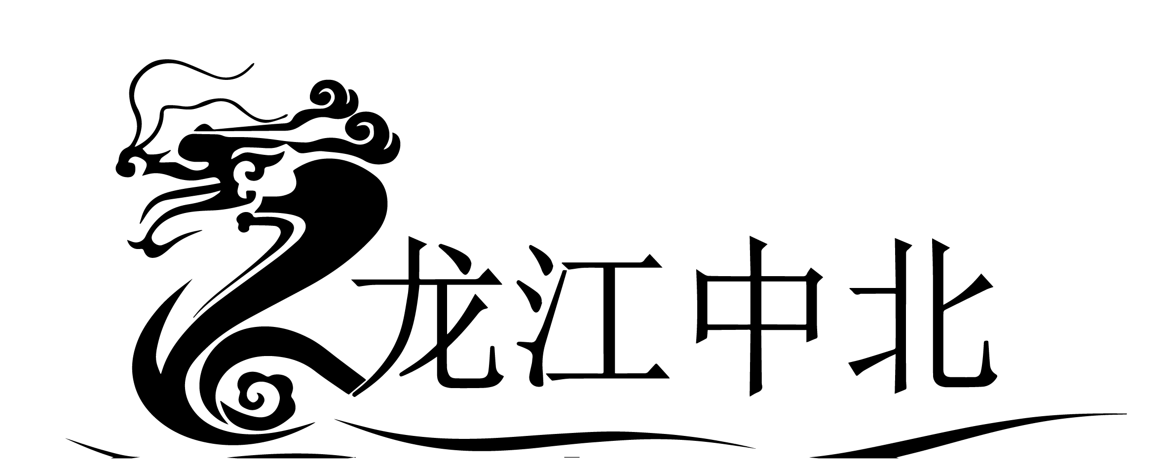 龙江中北